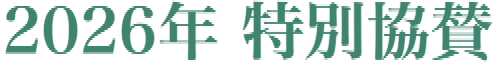 協賛企業