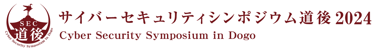 サイバーセキュリティシンポジウム道後2023（SEC道後2023）